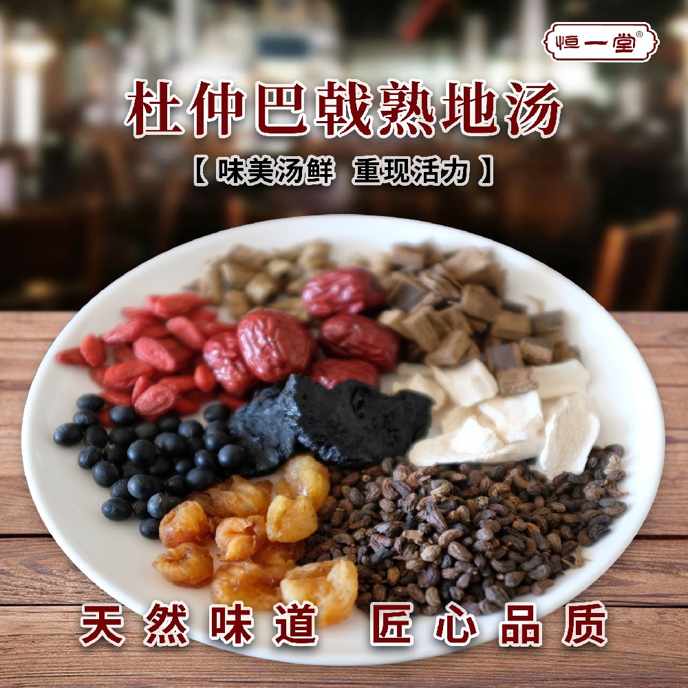 杜仲巴戟熟地汤