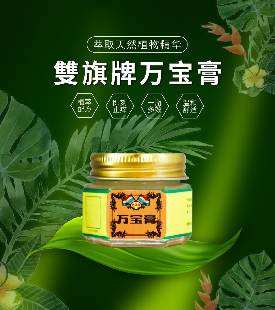 雙旗牌万宝膏