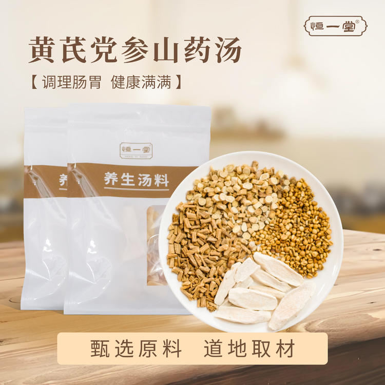 黄芪党参山药汤