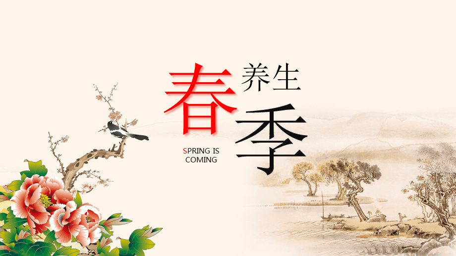 春季养生饮食六原则